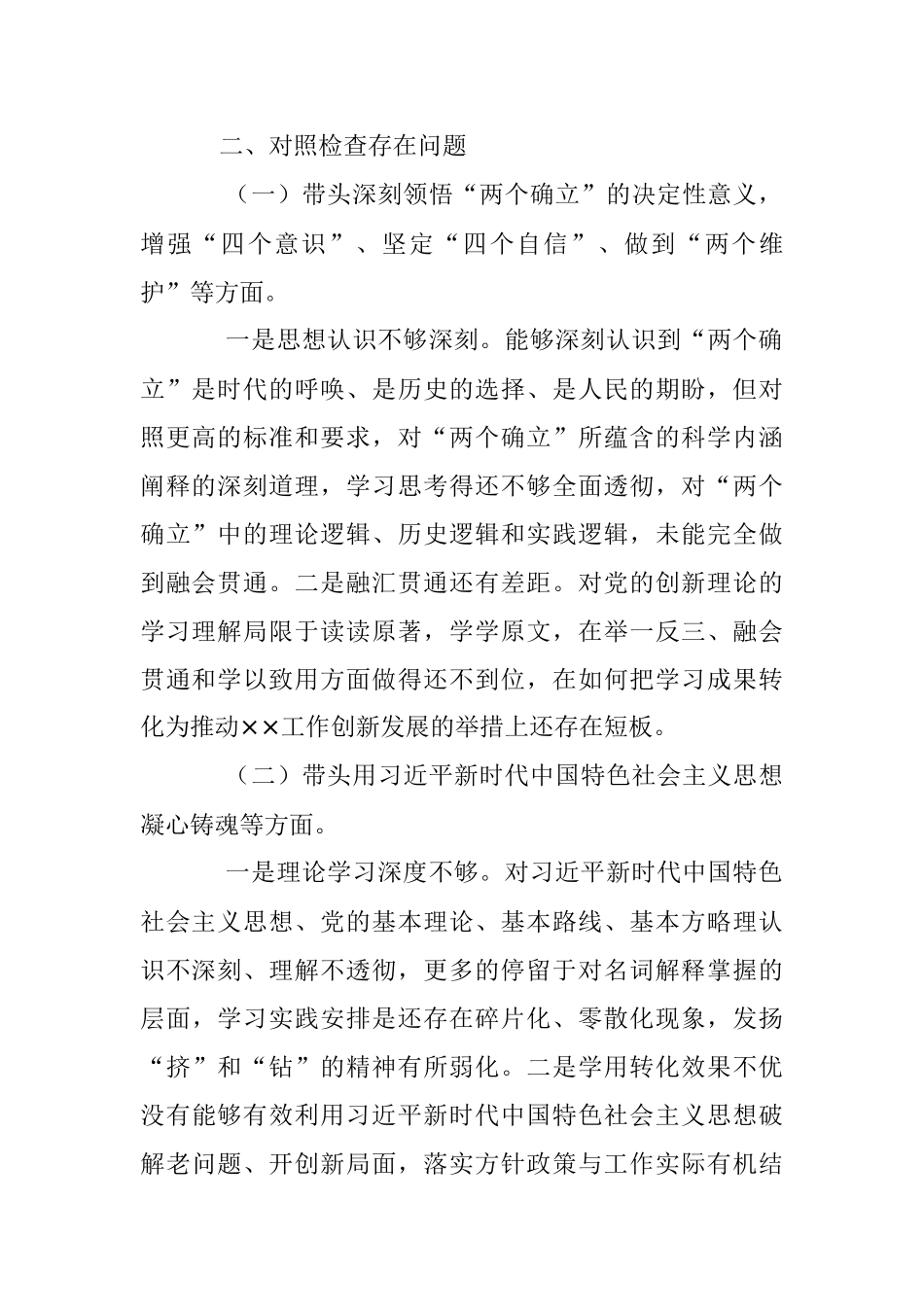 党员干部个人年度民主生活会对照检查材料.docx_第2页