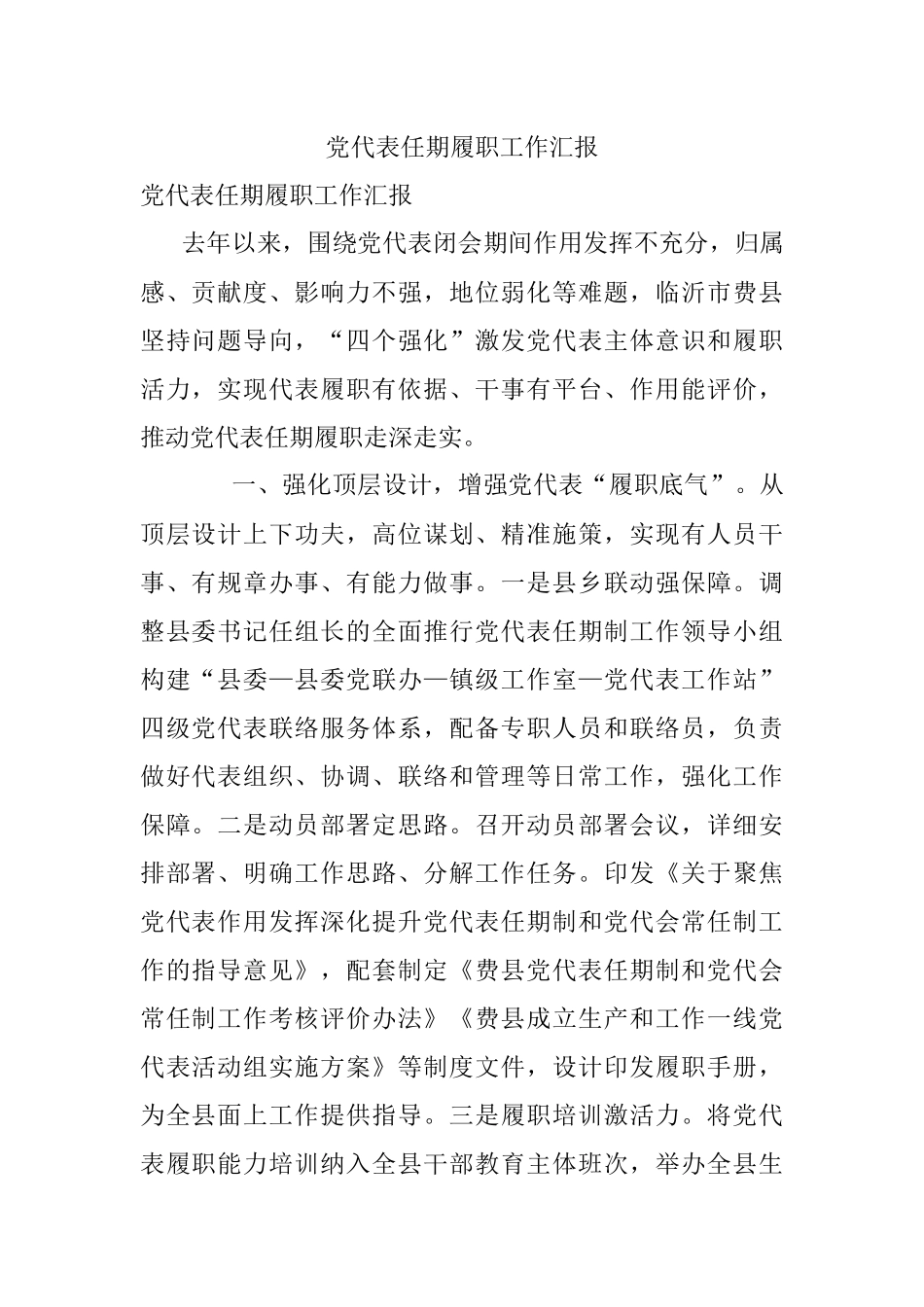 党代表任期履职工作汇报.docx_第1页