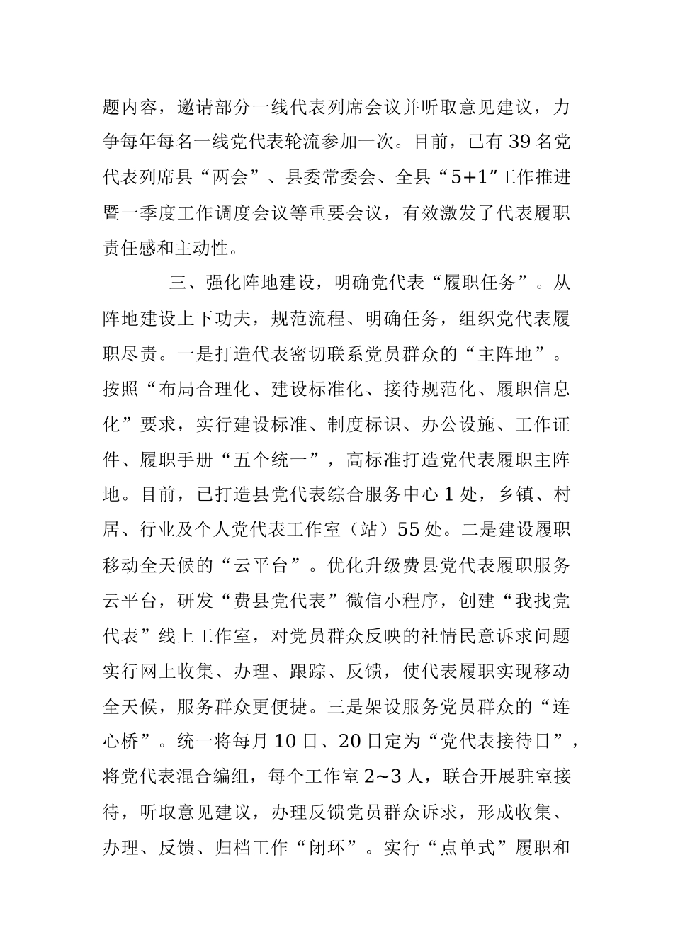 党代表任期履职工作汇报.docx_第3页