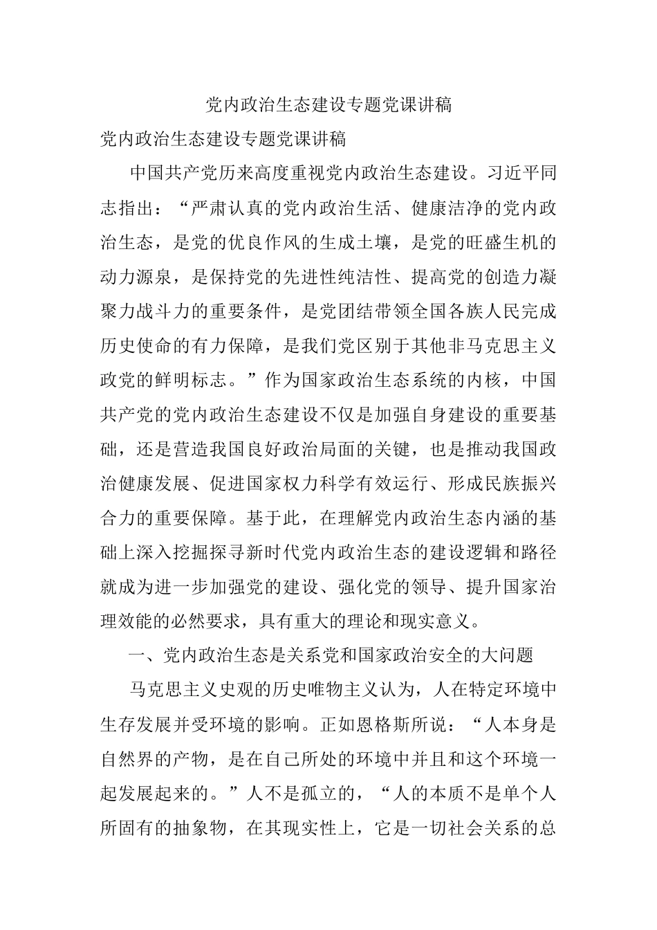 党内政治生态建设专题党课讲稿.docx_第1页