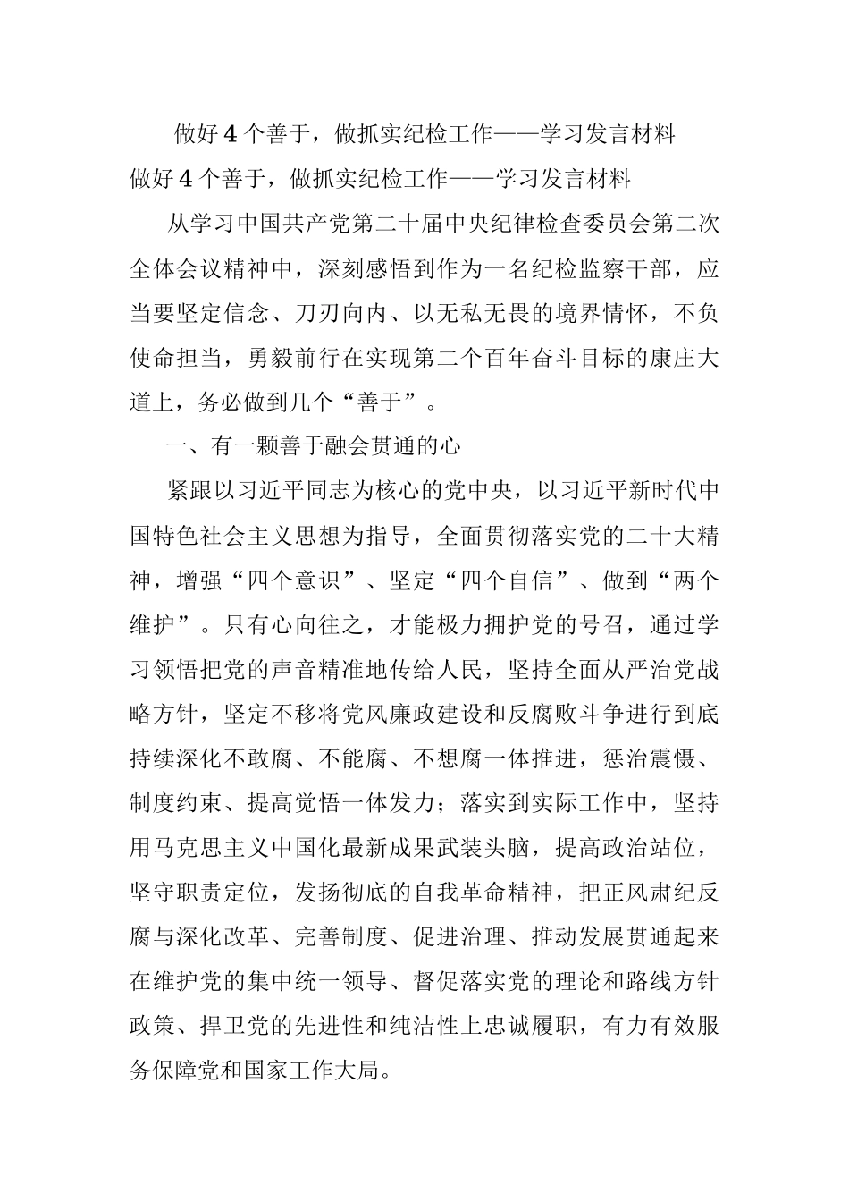 做好4个善于做抓实纪检工作——学习发言材料.docx_第1页