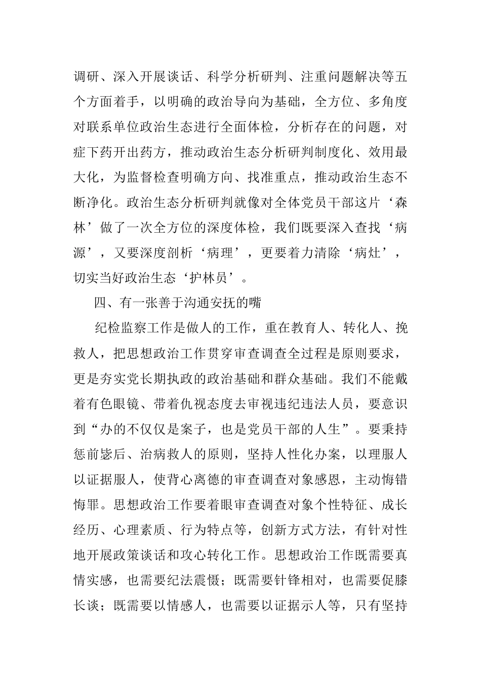 做好4个善于做抓实纪检工作——学习发言材料.docx_第3页