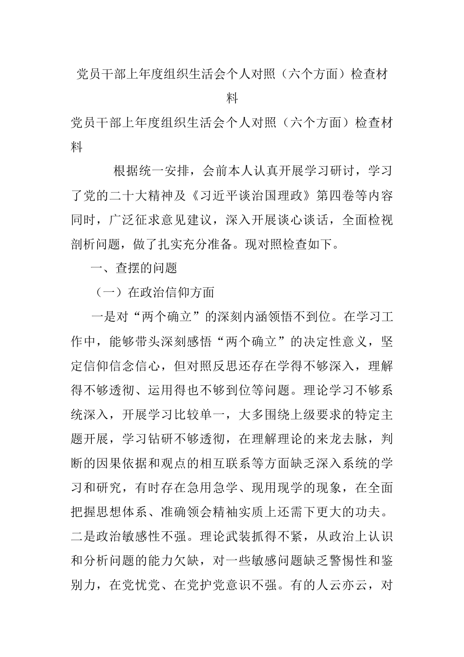 党员干部上年度组织生活会个人对照（六个方面）检查材料.docx_第1页