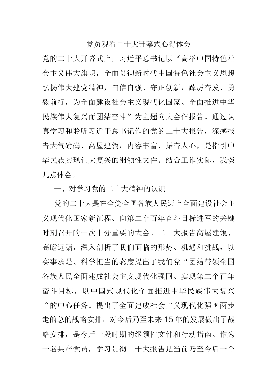 党员观看二十大开幕式心得体会.docx_第1页