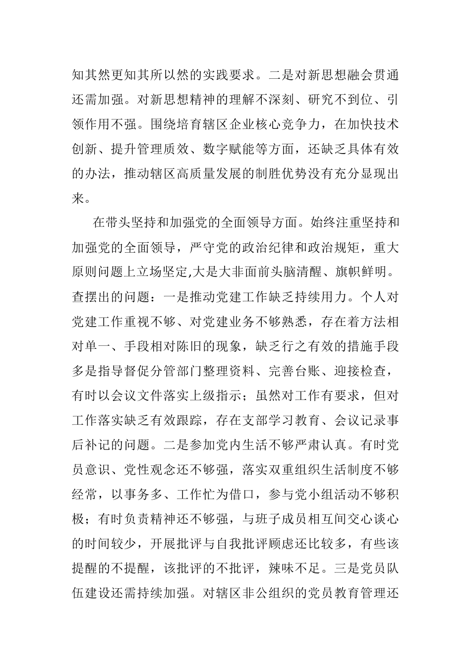 党员领导干部2022民主生活会（六个方面）对照检查材料.docx_第3页