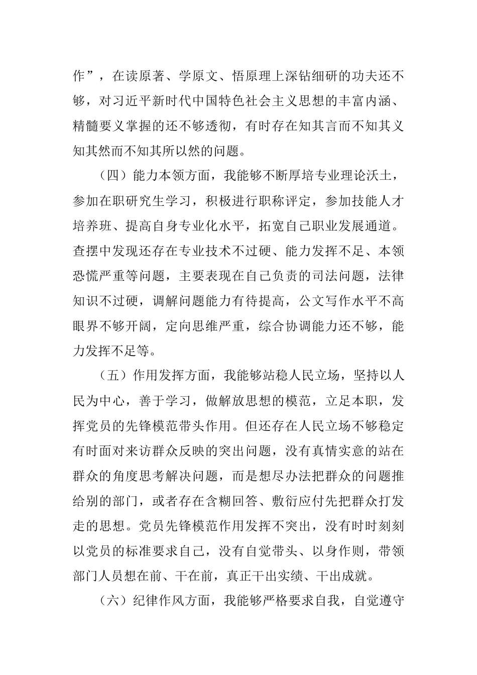 党员干部组织生活会对照检查材料.docx_第3页