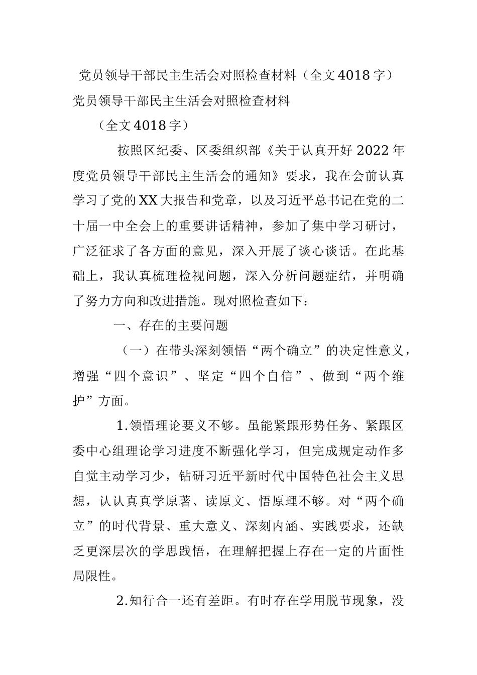 党员领导干部民主生活会对照检查材料（全文4018字）.docx_第1页