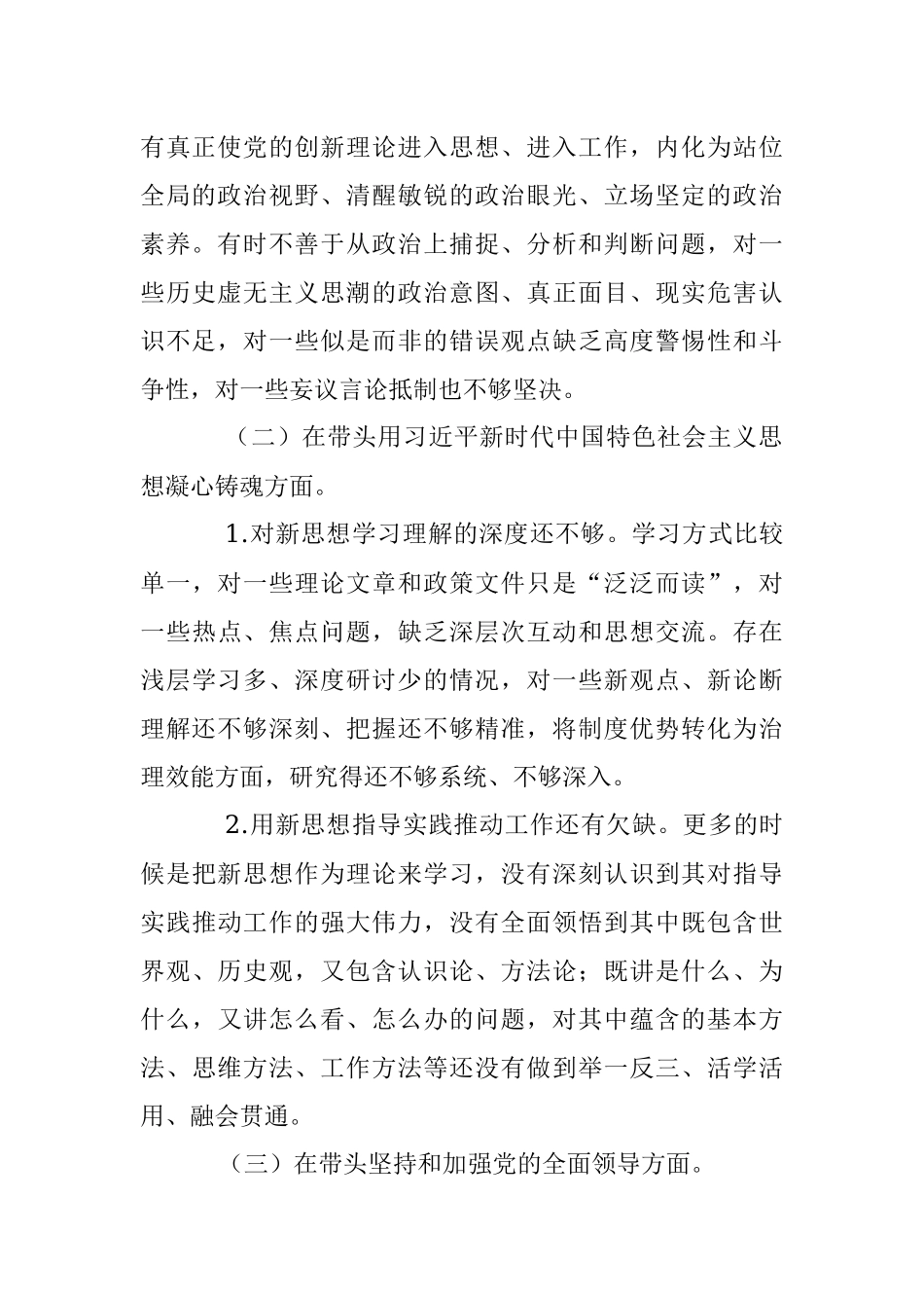 党员领导干部民主生活会对照检查材料（全文4018字）.docx_第2页