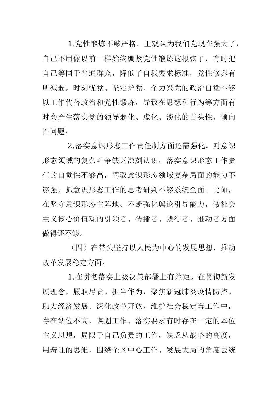 党员领导干部民主生活会对照检查材料（全文4018字）.docx_第3页