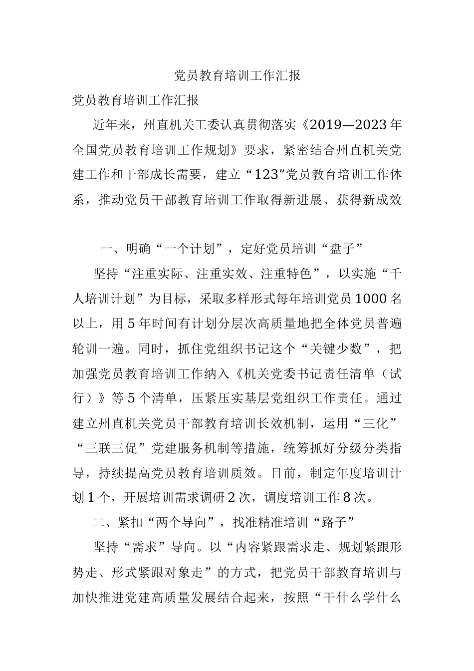 党员教育培训工作汇报.docx_第1页