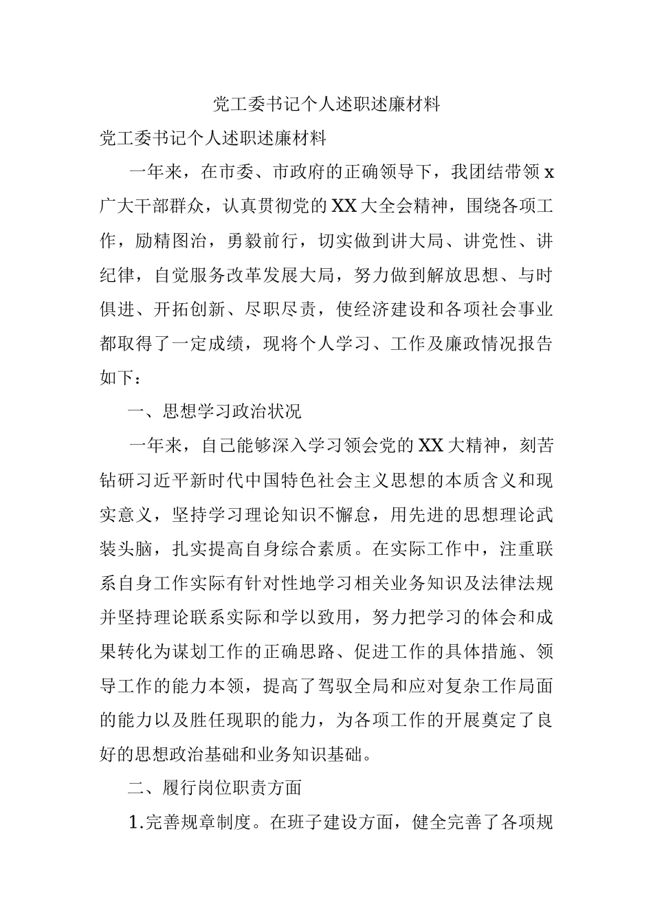 党工委书记个人述职述廉材料.docx_第1页