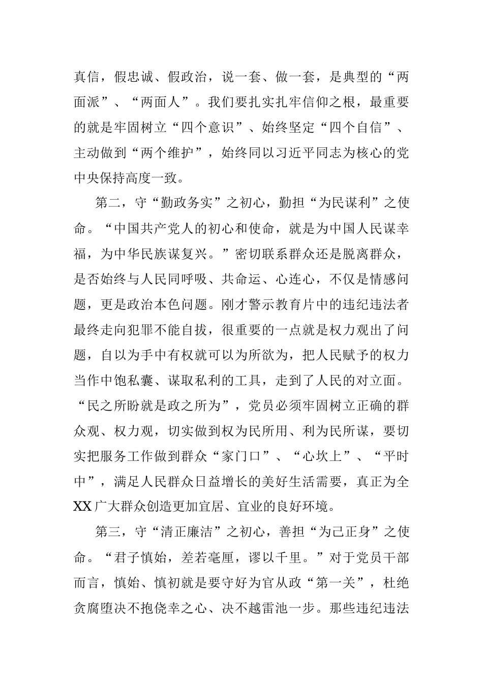 党委领导在2023年警示教育实践活动上的讲话.docx_第3页