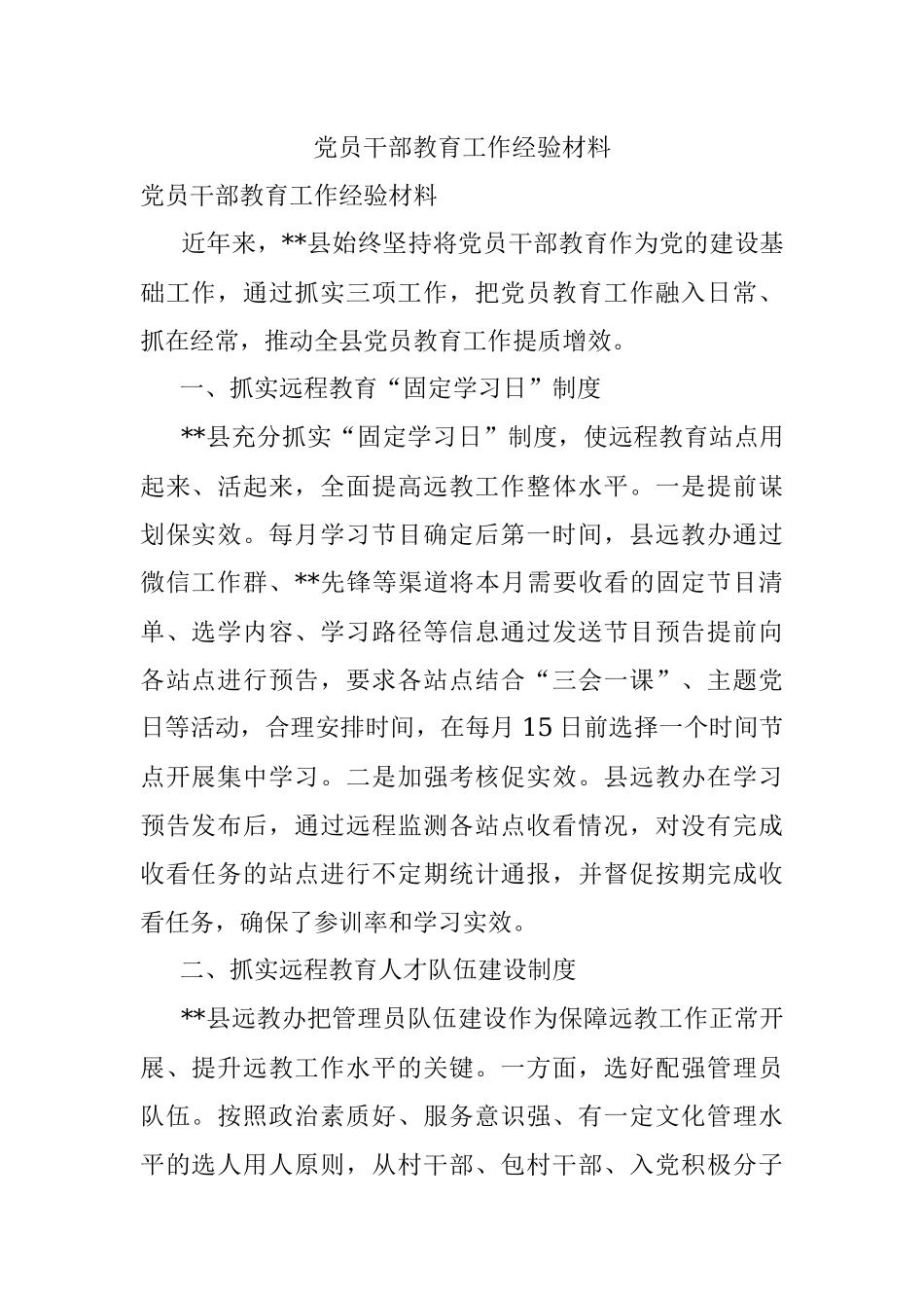 党员干部教育工作经验材料.docx_第1页