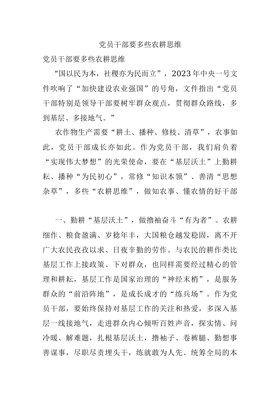 党员干部要多些农耕思维.docx_第1页