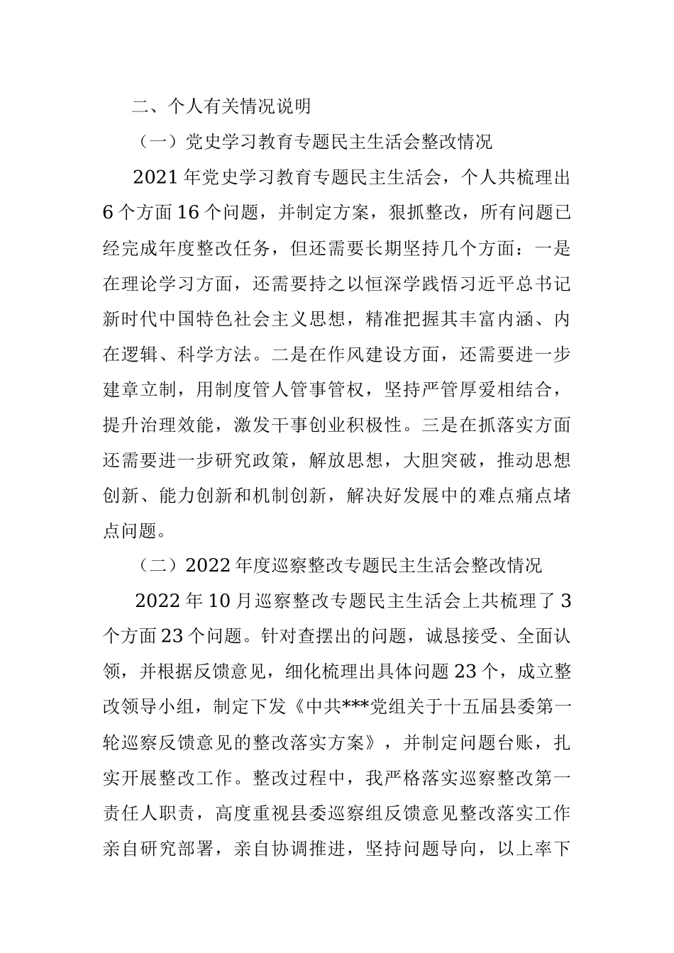 党员领导干部上一年度民主生活会个人检视剖析材料.docx_第2页