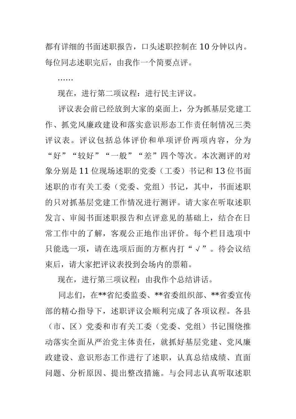 党委书记推动落实全面从严治党主体责任述职评议会上的主持讲话.docx_第2页