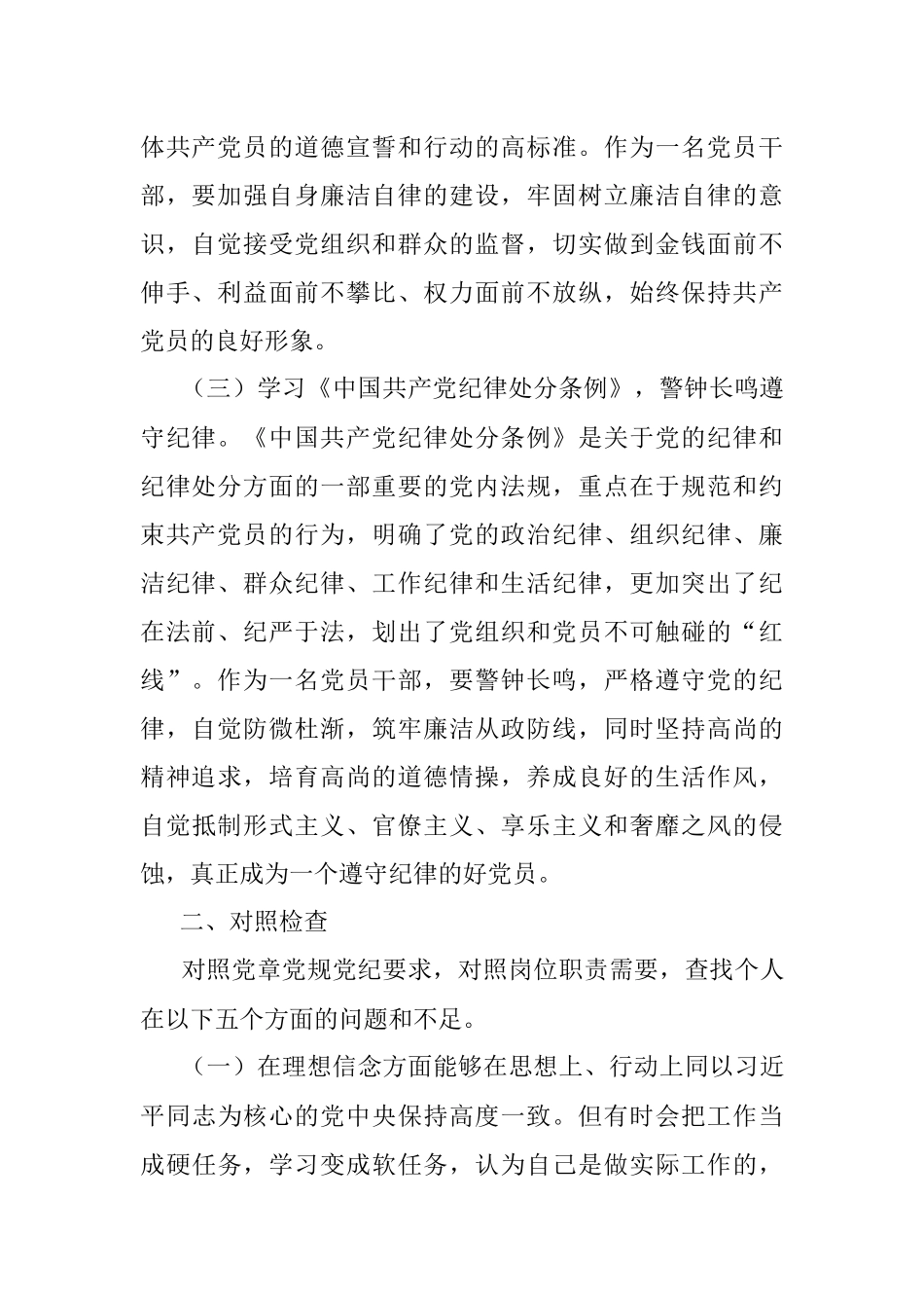 党员领导干部个人任前廉政对照检查材料.docx_第2页