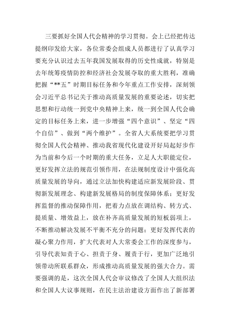 党委书记在人大常委会会议上的讲话.docx_第3页