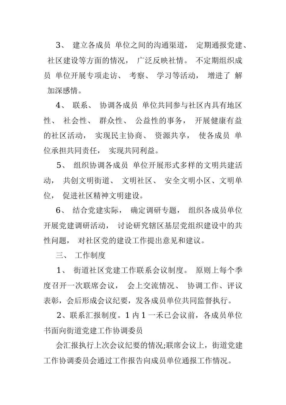 党建工作协调委员会制度.docx_第2页