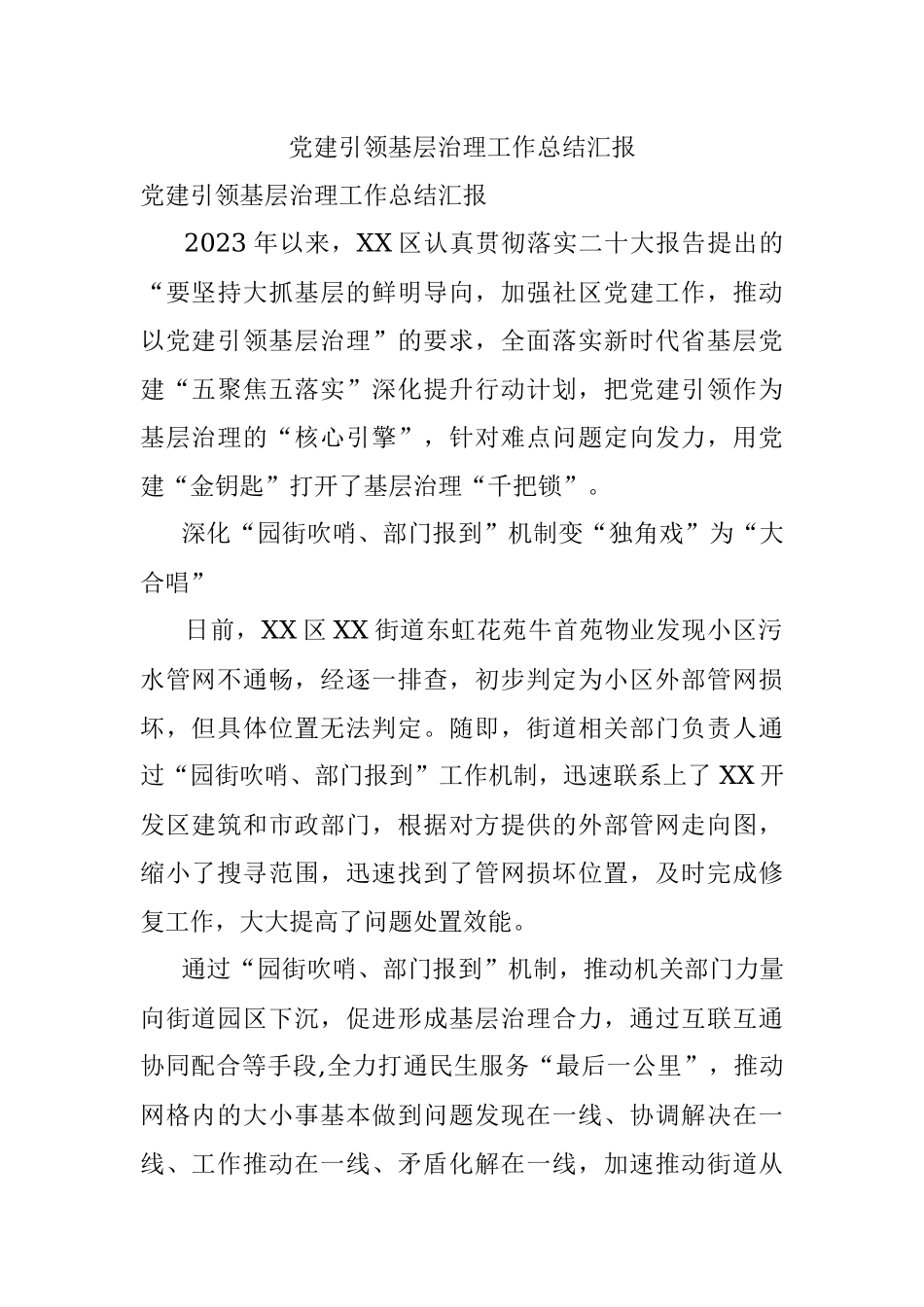 党建引领基层治理工作总结汇报.docx_第1页