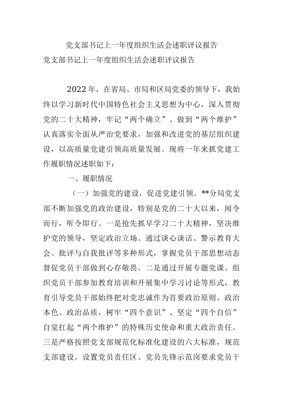 党支部书记上一年度组织生活会述职评议报告.docx_第1页