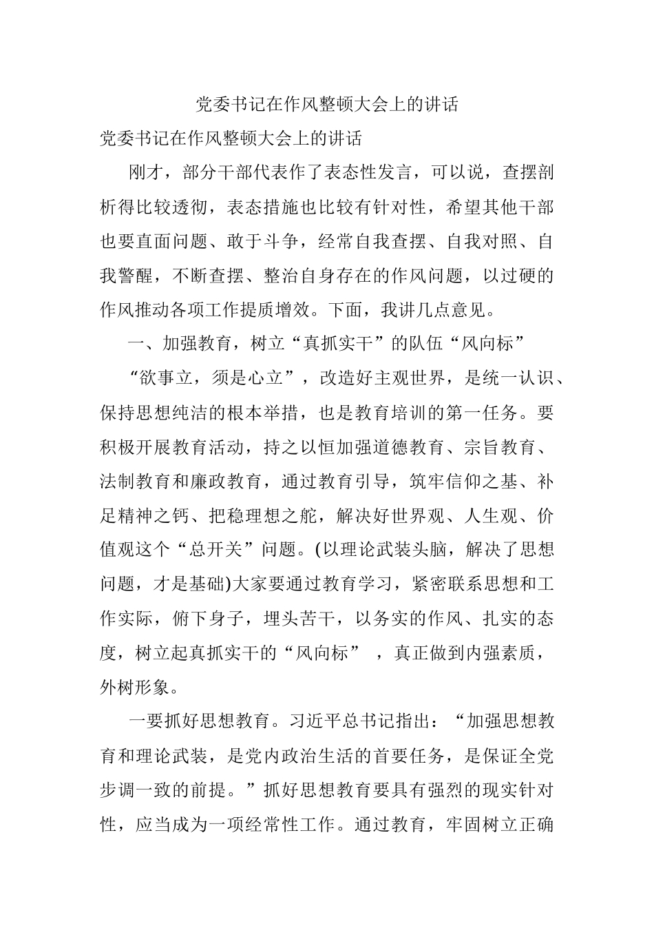党委书记在作风整顿大会上的讲话.docx_第1页