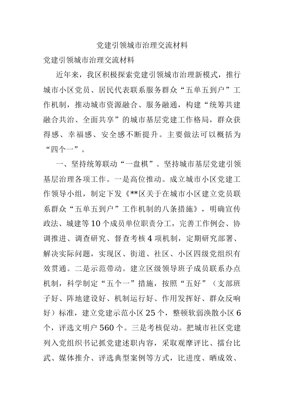 党建引领城市治理交流材料.docx_第1页