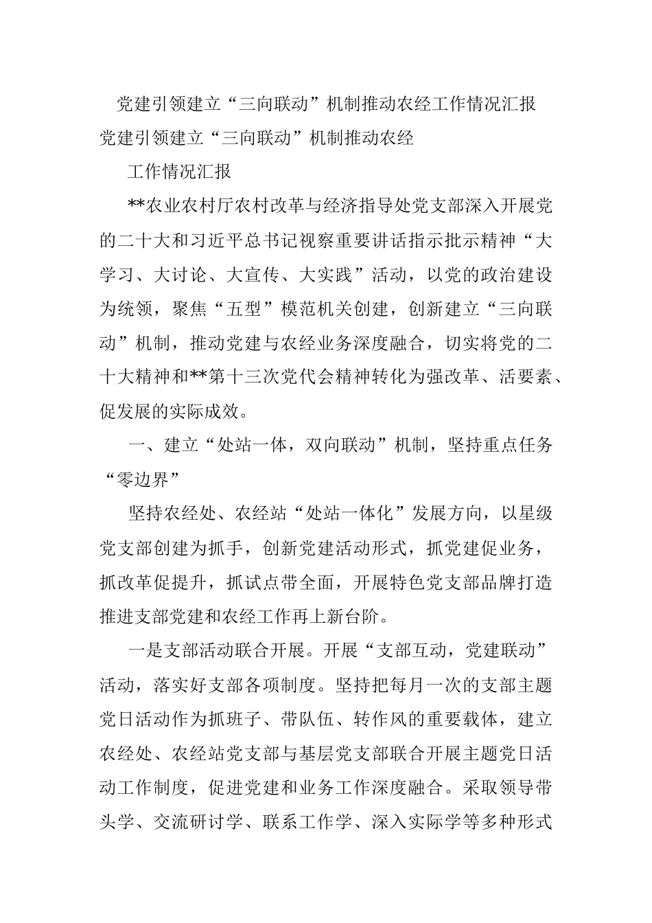 党建引领建立“三向联动”机制推动农经工作情况汇报.docx_第1页