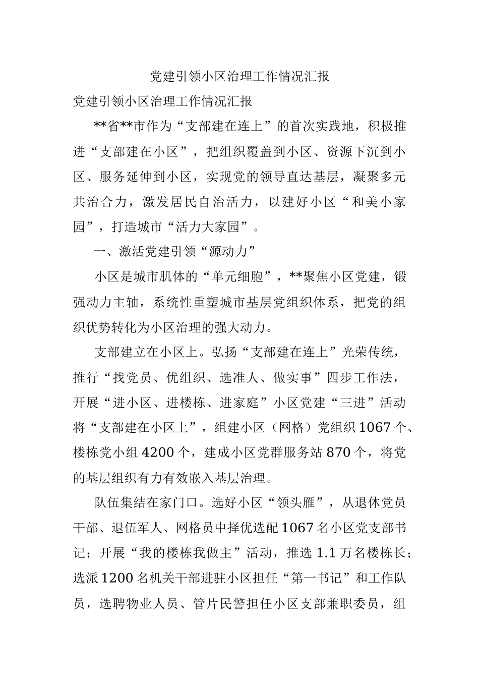党建引领小区治理工作情况汇报.docx_第1页