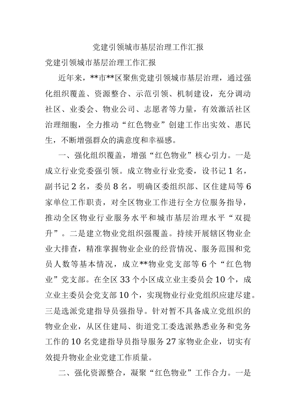 党建引领城市基层治理工作汇报.docx_第1页