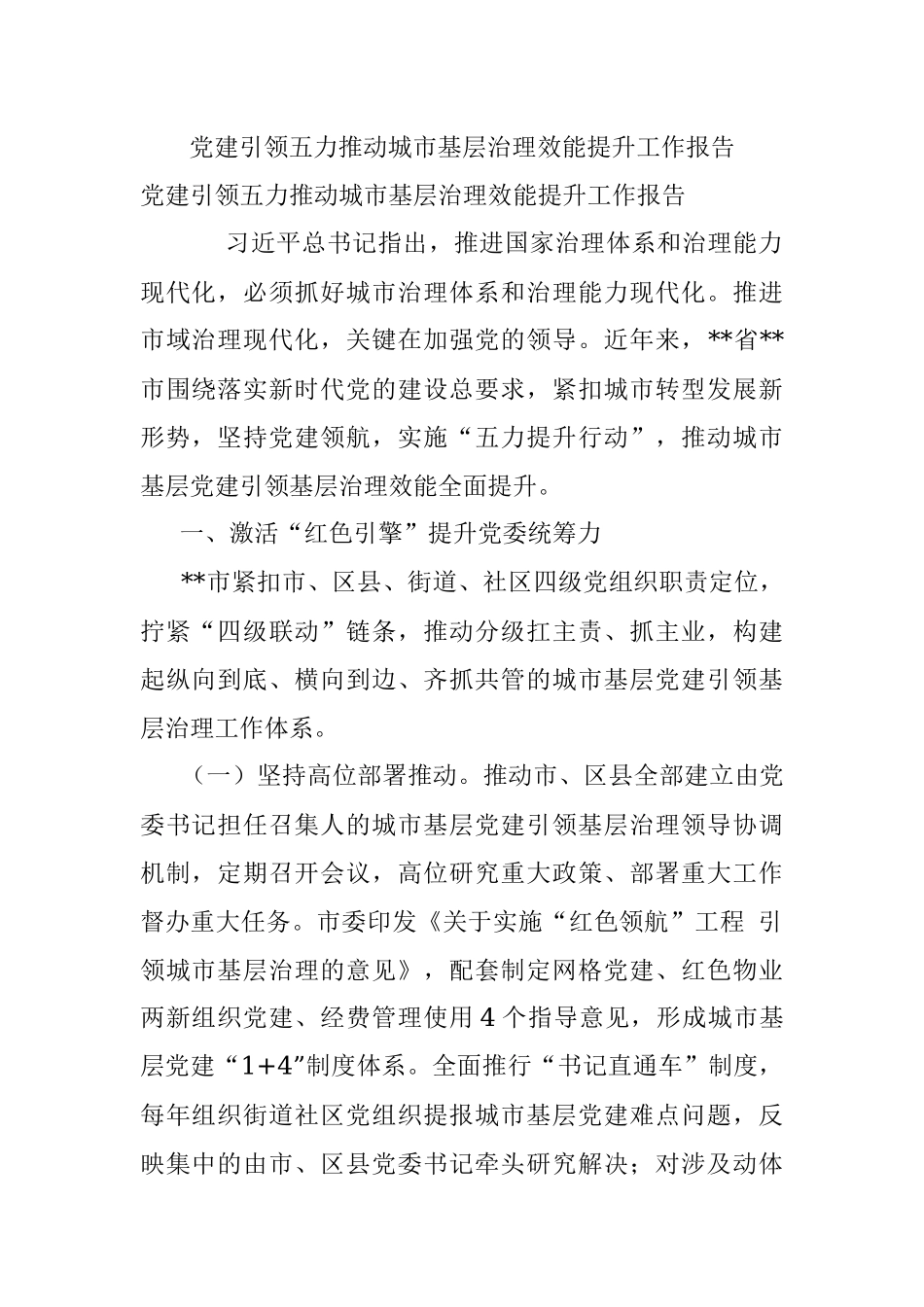 党建引领五力推动城市基层治理效能提升工作报告.docx_第1页