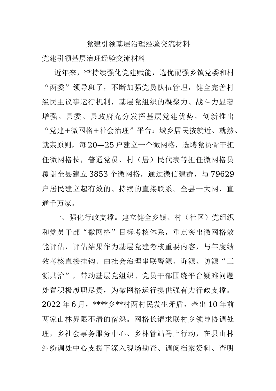 党建引领基层治理经验交流材料.docx_第1页