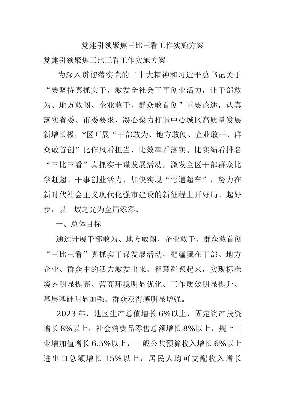 党建引领聚焦三比三看工作实施方案.docx_第1页