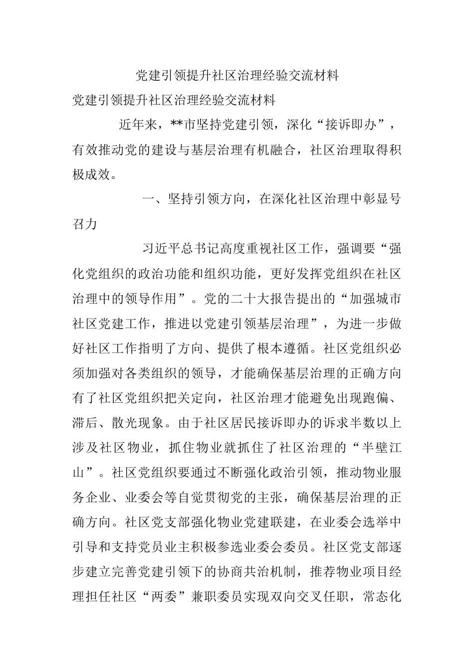 党建引领提升社区治理经验交流材料_1.docx_第1页