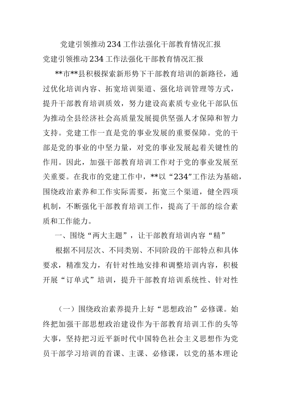 党建引领推动234工作法强化干部教育情况汇报.docx_第1页