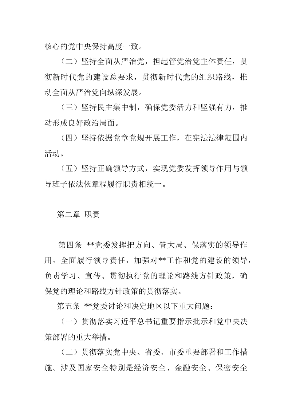 党委会工作规则.docx_第2页
