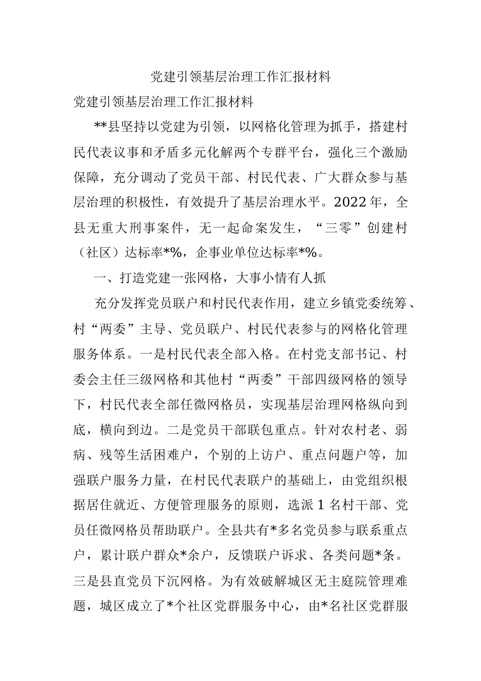 党建引领基层治理工作汇报材料.docx_第1页