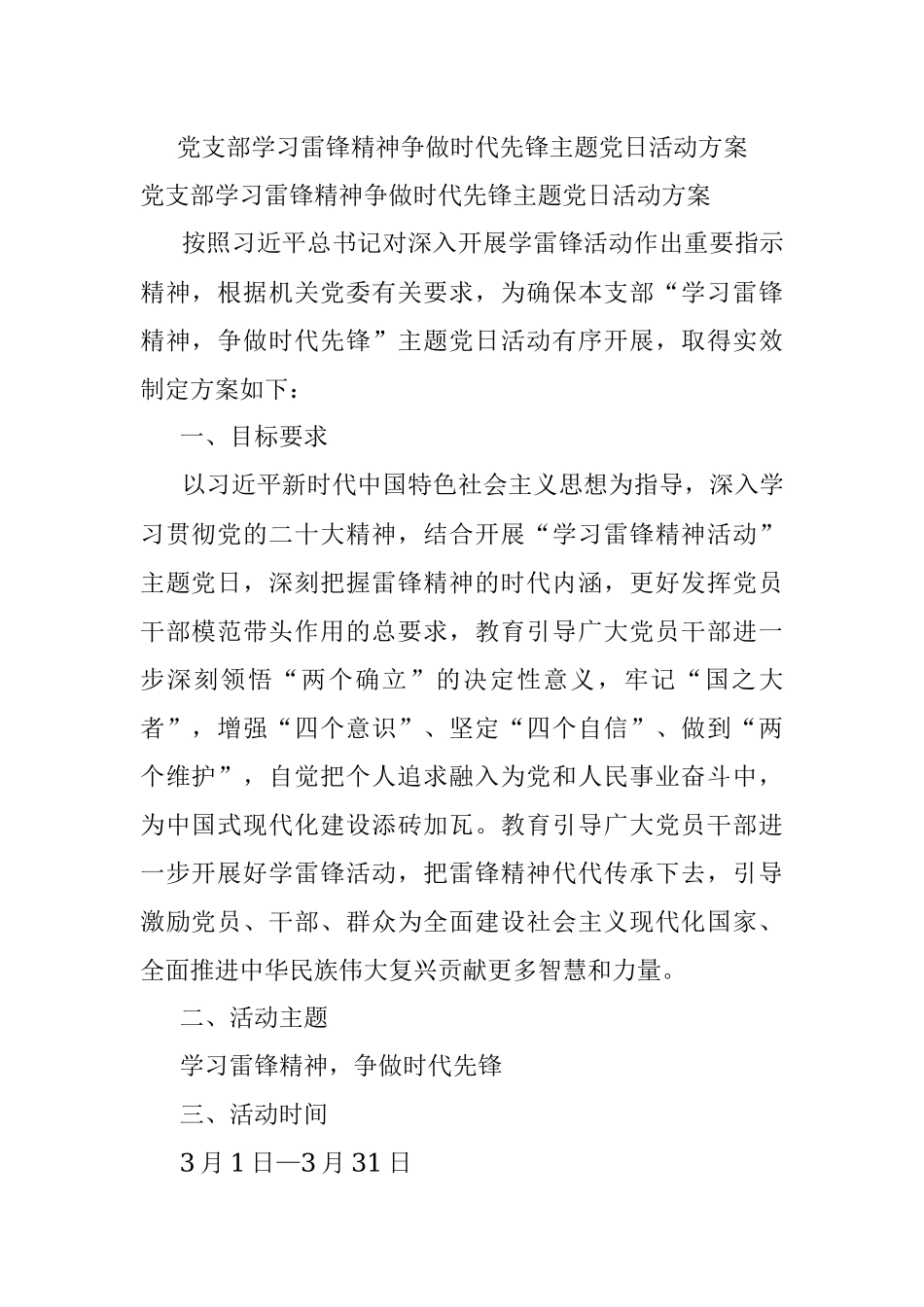 党支部学习雷锋精神争做时代先锋主题党日活动方案.docx_第1页