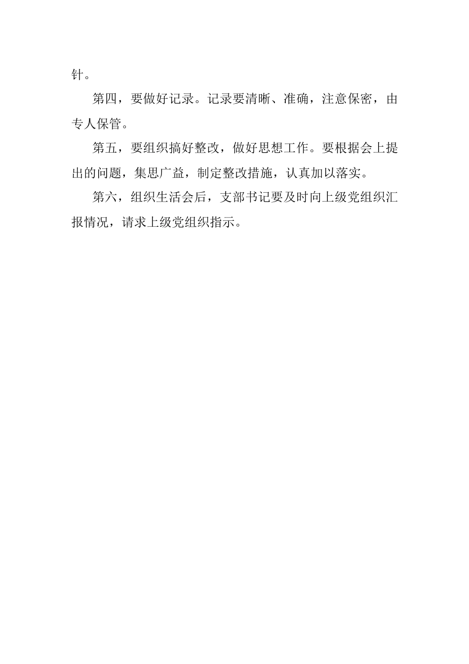 党支部召开组织生活会的15条注意事项.docx_第3页