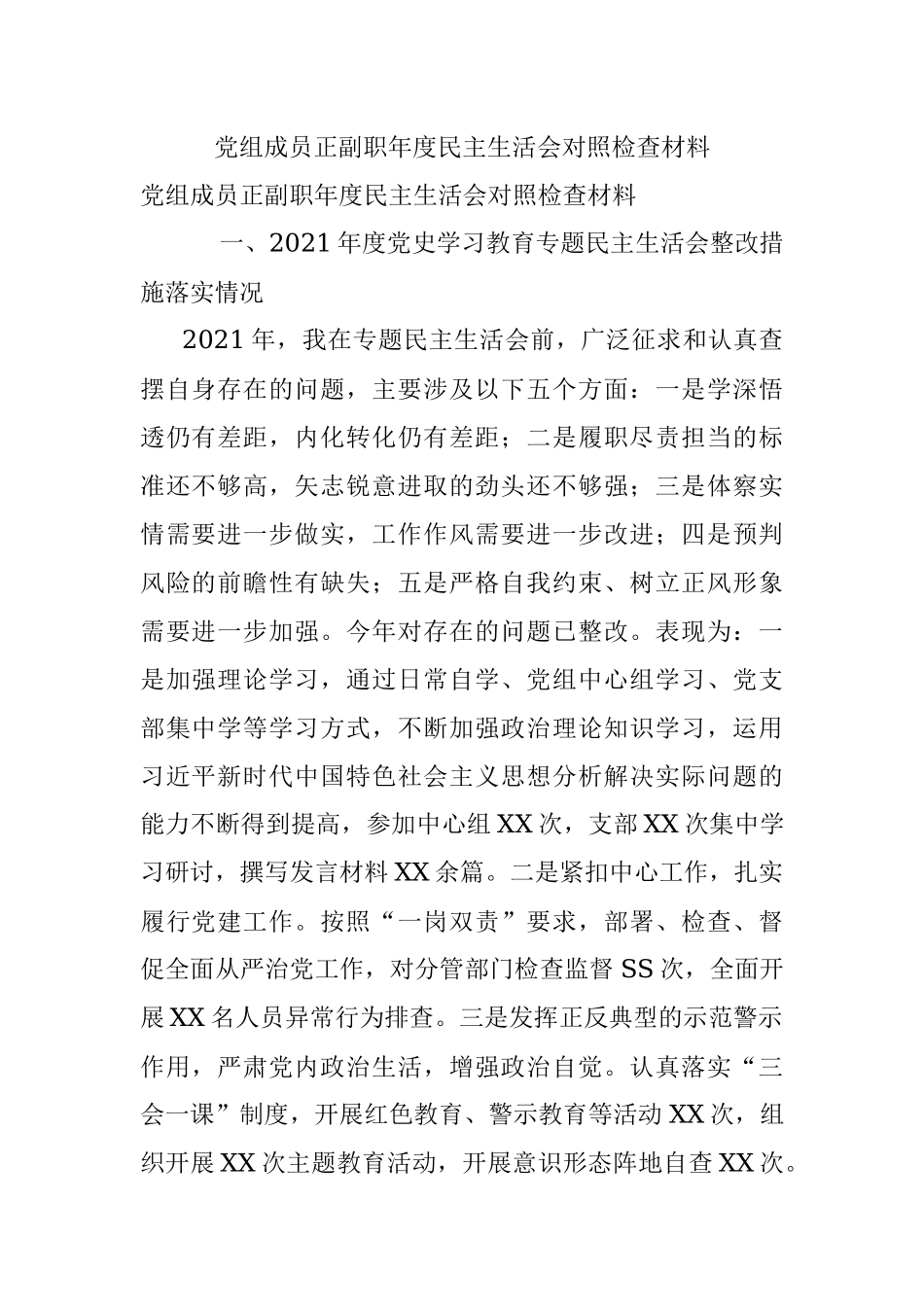 党组成员正副职年度民主生活会对照检查材料.docx_第1页