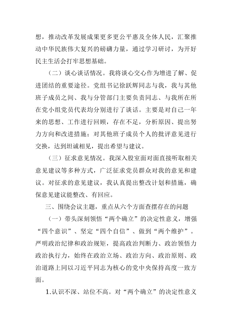 党组成员正副职年度民主生活会对照检查材料.docx_第3页