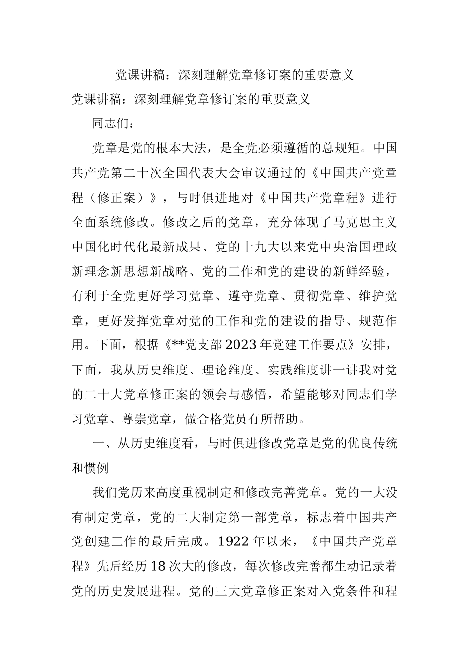 党课讲稿：深刻理解党章修订案的重要意义.docx_第1页