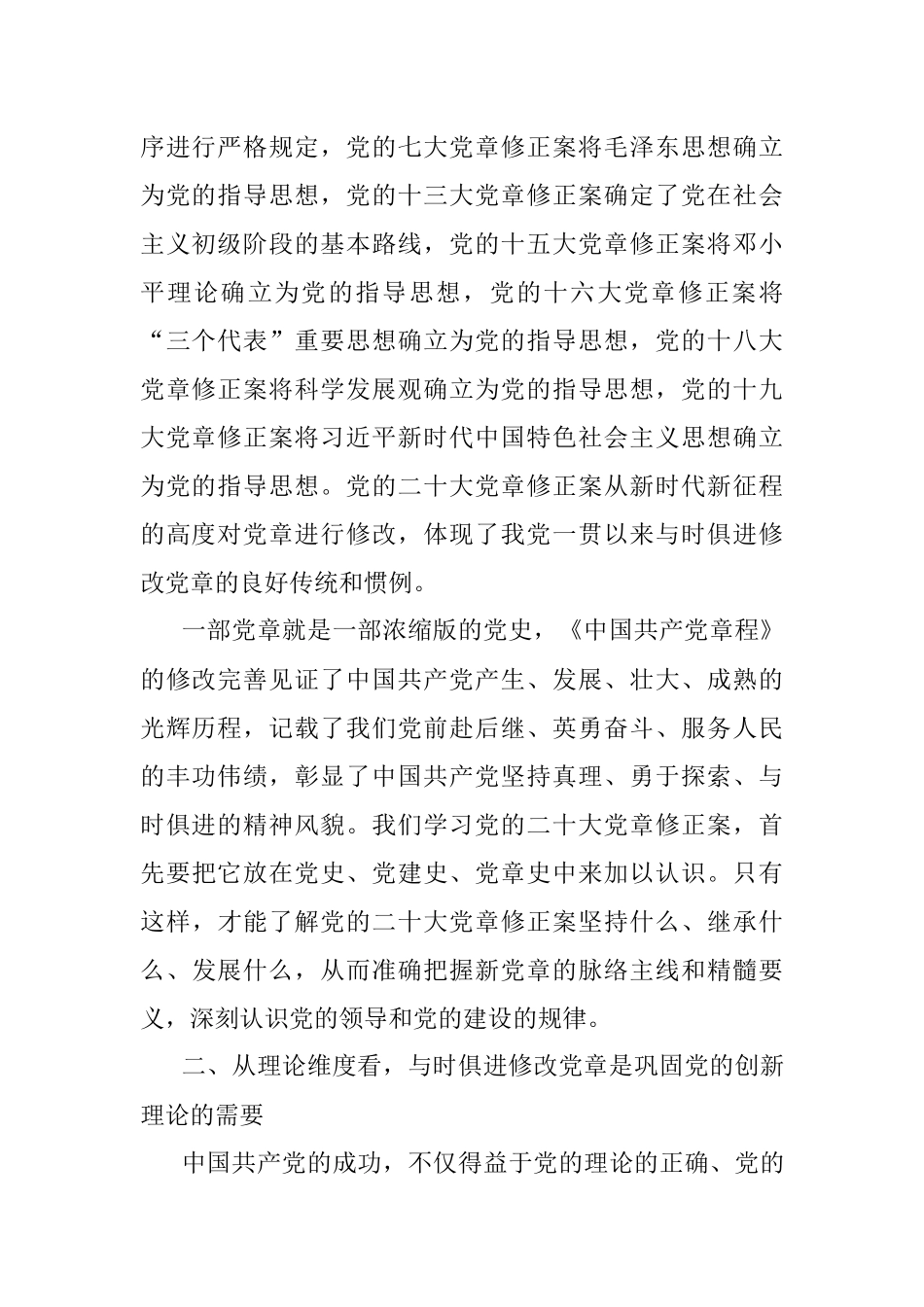 党课讲稿：深刻理解党章修订案的重要意义.docx_第2页