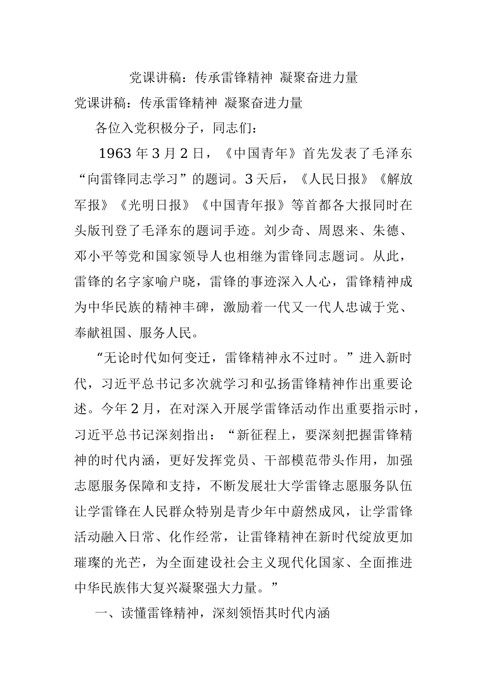党课讲稿：传承雷锋精神 凝聚奋进力量.docx_第1页