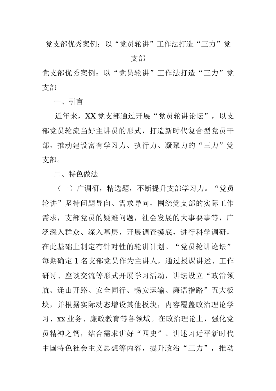 党支部优秀案例：以“党员轮讲”工作法打造“三力”党支部.docx_第1页