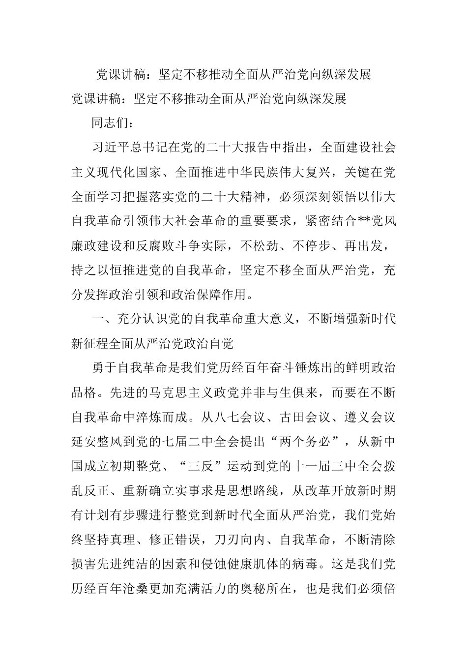 党课讲稿：坚定不移推动全面从严治党向纵深发展.docx_第1页