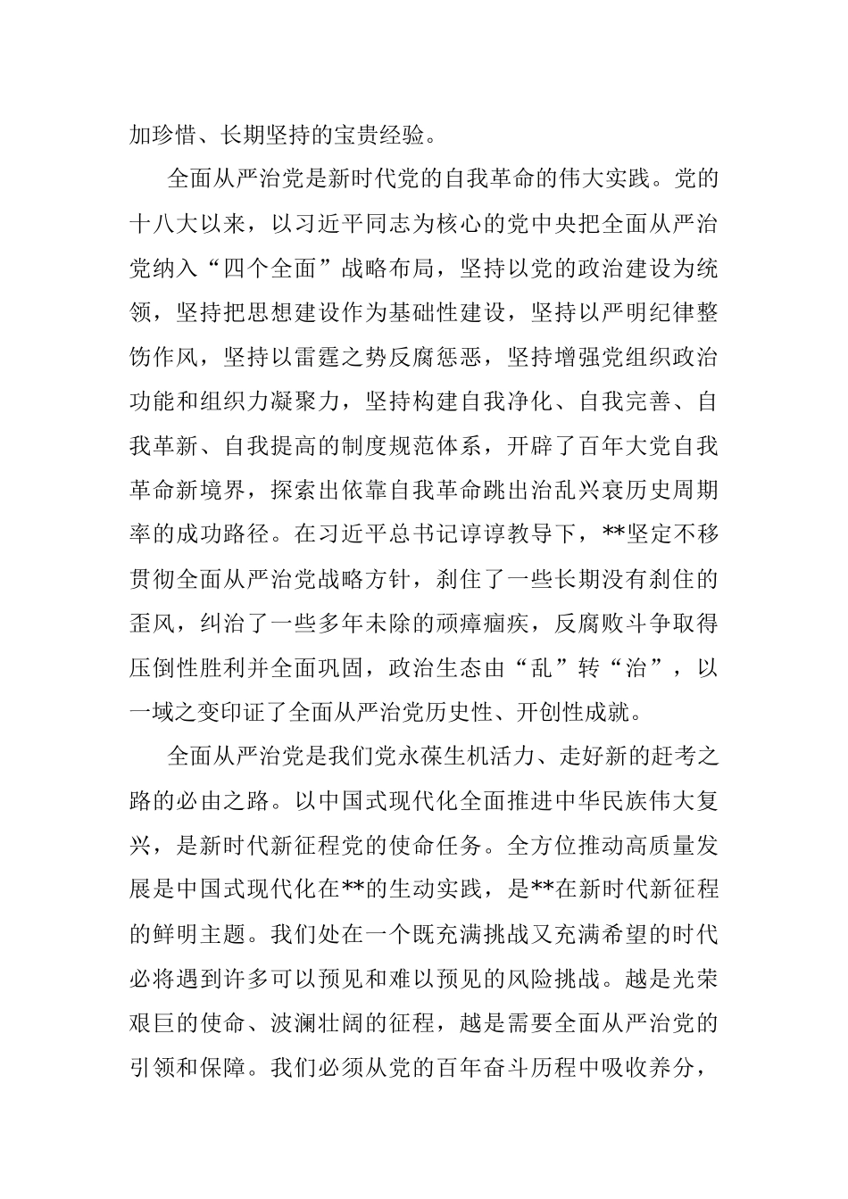 党课讲稿：坚定不移推动全面从严治党向纵深发展.docx_第2页