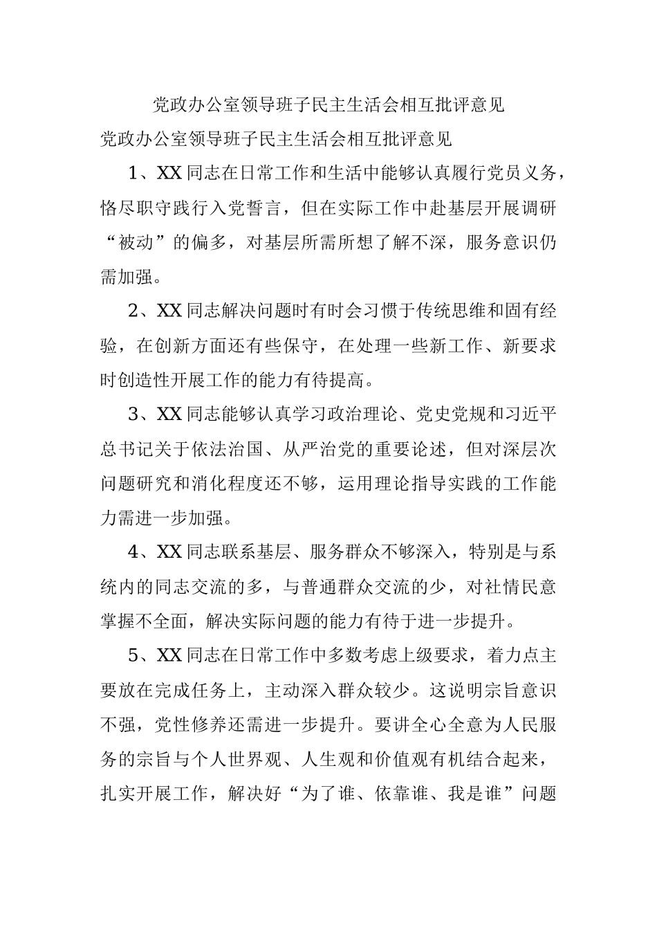 党政办公室领导班子民主生活会相互批评意见.docx_第1页