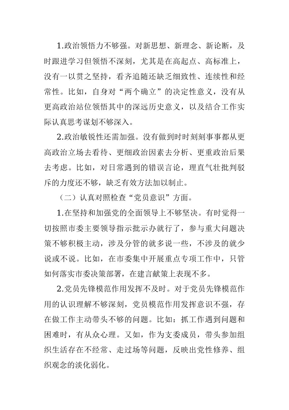 党支部组织生活会普通党员个人发言提纲.docx_第2页