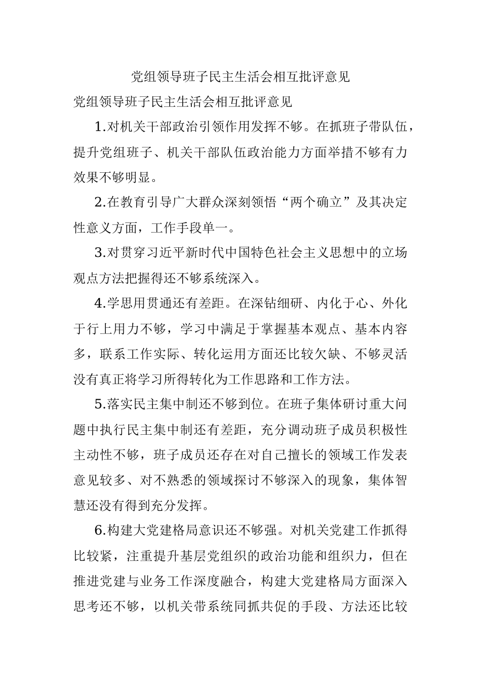 党组领导班子民主生活会相互批评意见.docx_第1页